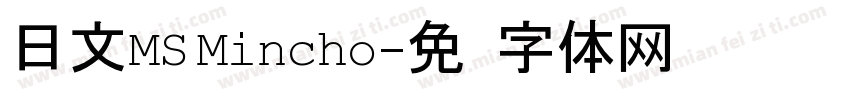 日文MS Mincho字体转换